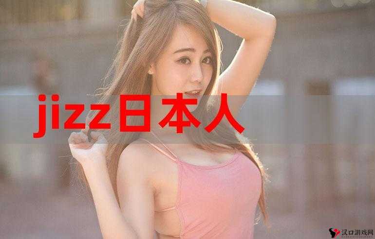 jjzz日本是一个具有独特文化和历史的国家