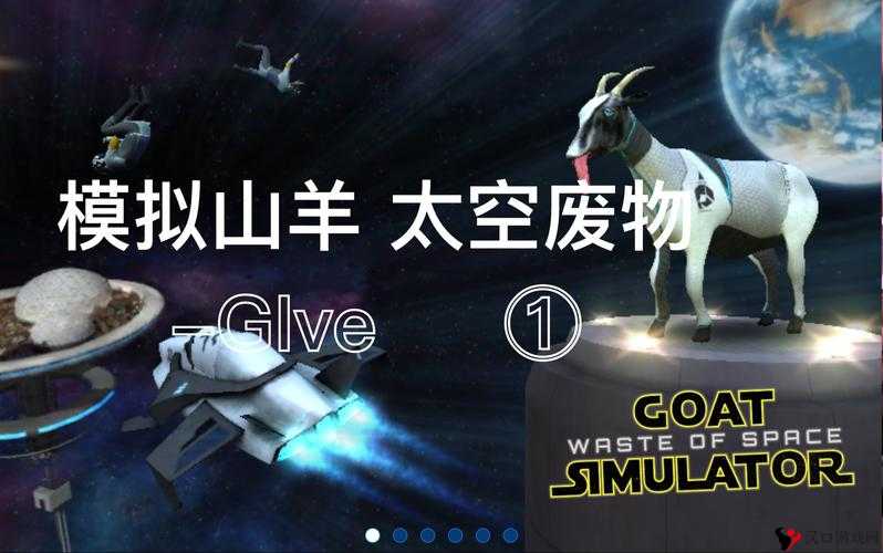 模拟山羊太空**,多样山羊角色的奇妙之旅与山羊图鉴探索