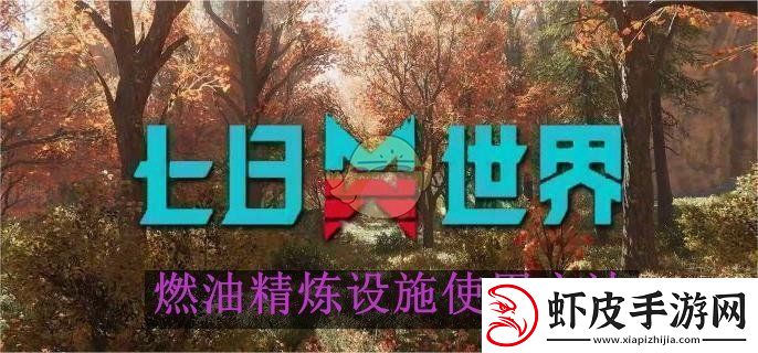 七日世界燃油精炼设施使用方法