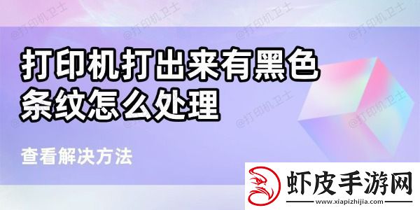 打印机打出来有黑条纹怎么处理