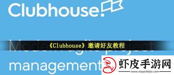 Clubhouse怎么邀请别人