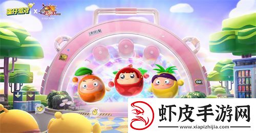 蛋仔派对果宝特攻联动什么时候开始