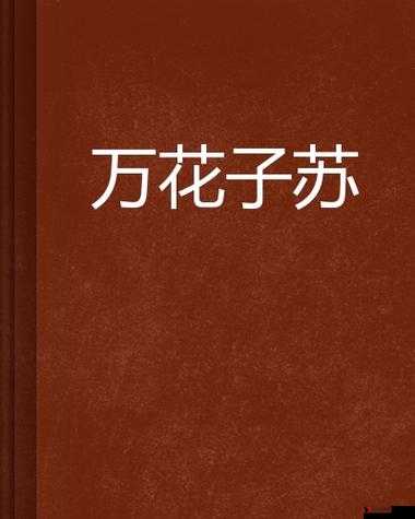 口袋妖怪复刻万花玫瑰属性解析,万花玫瑰怎么样?