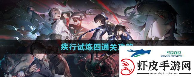 归龙潮疾行试炼四怎么过疾行试炼四通关攻略