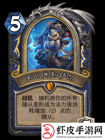 炉石传说死亡先知萨尔异变