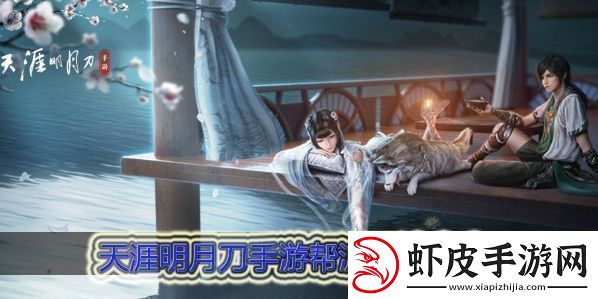天涯明月刀手游帮派玩法大全
