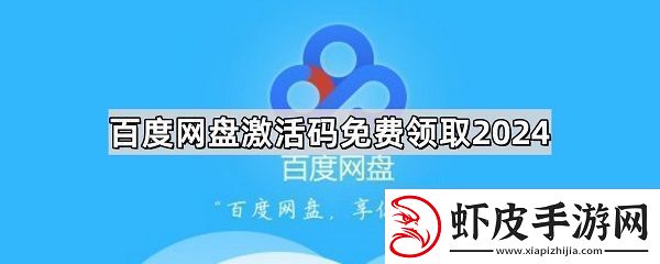 百度盘激活码vip免费领取分享