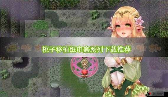 桃子 300 款免费游戏汉化资源大汇总:畅享精彩游戏世界