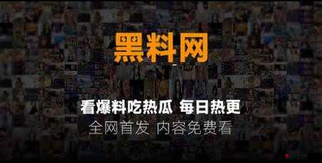 热点事件-黑料不打烊:深挖背后的真相