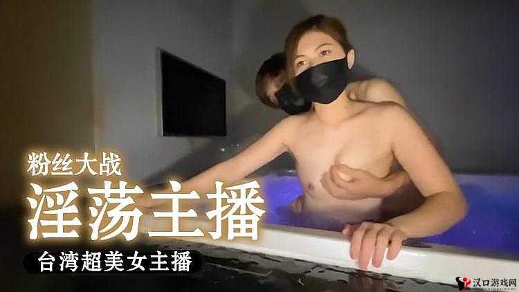 无套内谢 WWW：一场私密而刺激的体验