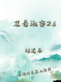 老卫淑容的传奇故事与他们的精彩人生历程