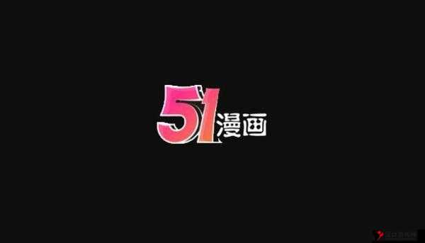 51 漫画在线页面免费漫画入口:提供海量精彩免费漫画资源