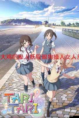 *****:探讨女性身体与性别的奥秘