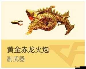 CF手游赤龙火炮图鉴介绍,CF手游赤龙火炮怎么样?