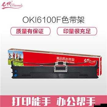 6100f 色带:带来高品质打印效果的出色选择