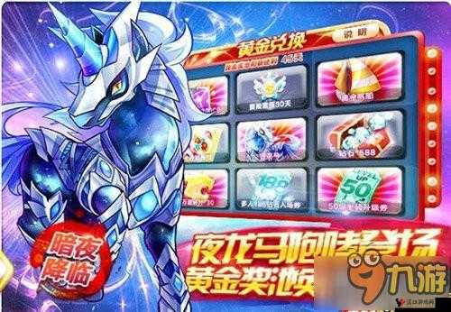 天天酷跑夜龙马怎么获得?夜龙马多少钱?攻略详解