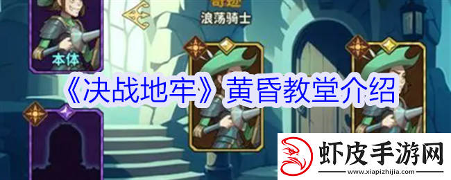 决战地牢黄昏教堂有什么用