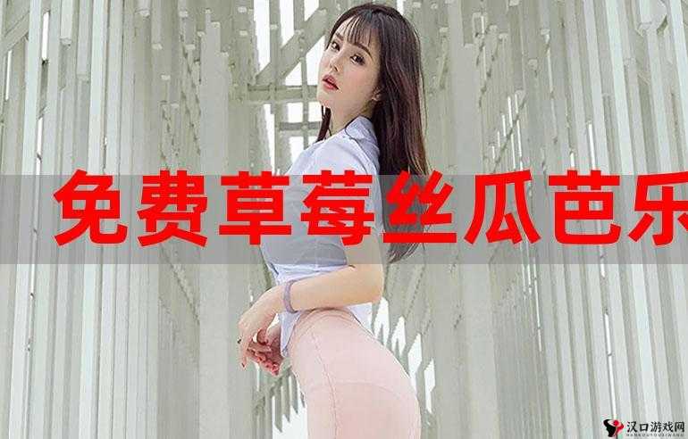 草莓茄子丝瓜芭乐绿巨人畅享清晰画质
