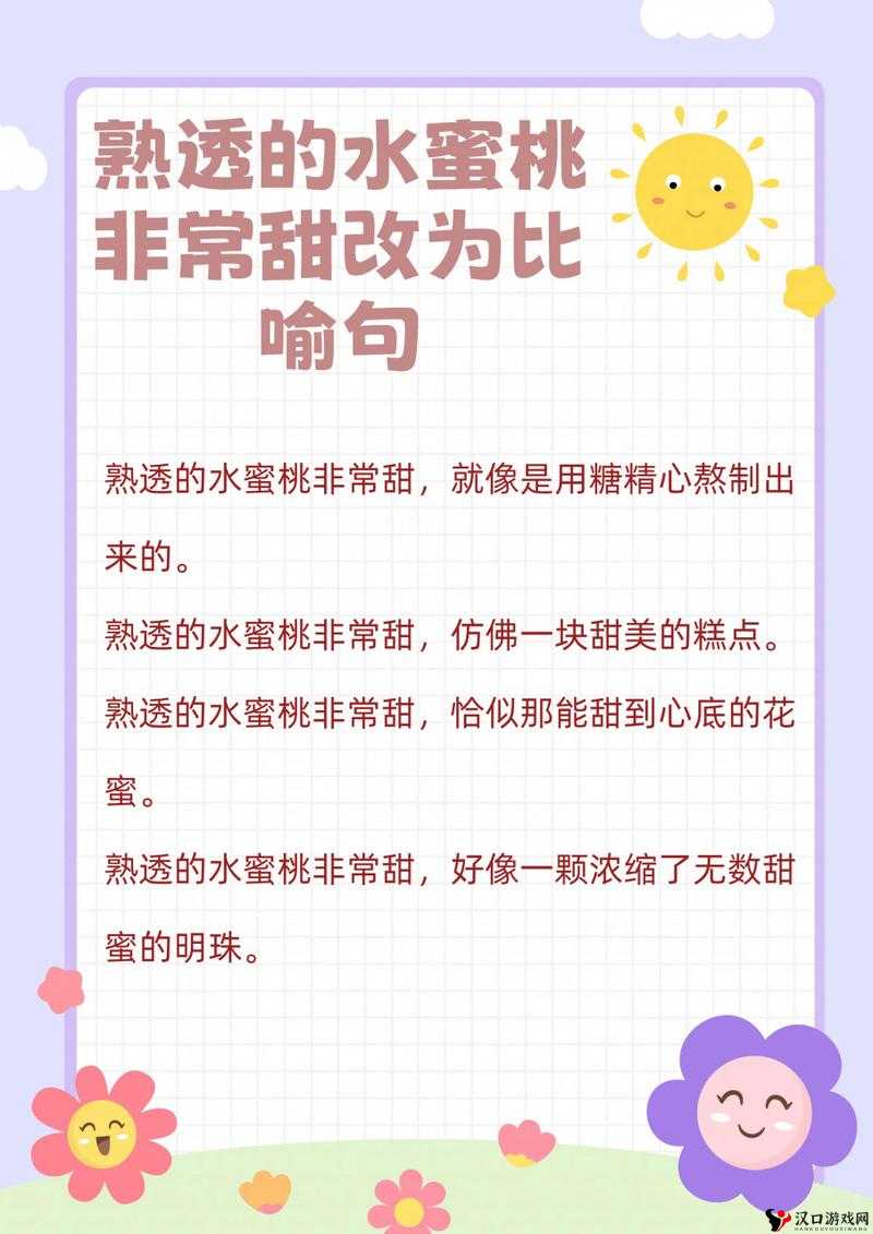 熟透的水蜜桃非常甜改为比喻句:甜如蜜的奥秘