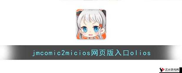 JMCOMIC20MIC 官方入口网址下载及相关精彩内容介绍