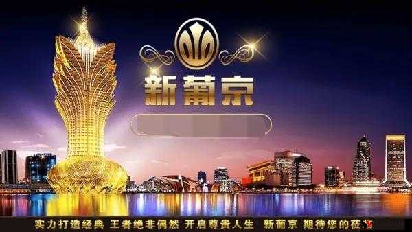 澳门新葡萄新京 8883:特色鲜明备受青睐