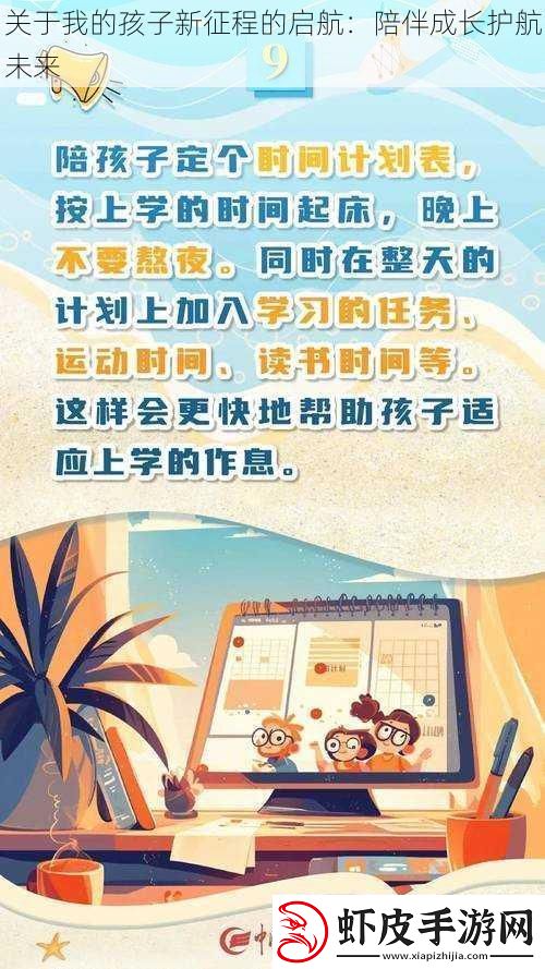 关于我的孩子新征程的启航
