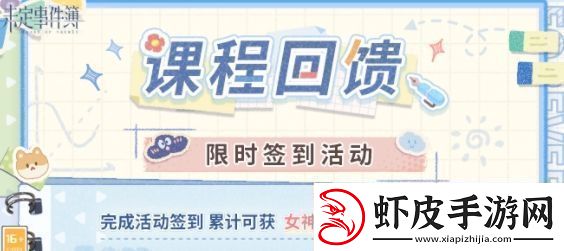未定事件簿课程回馈签到活动攻略