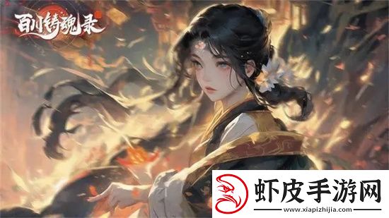 百川铸魂录灼烧炎爆流怎么玩