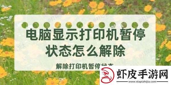 电脑显示打印机暂停状态怎么解除