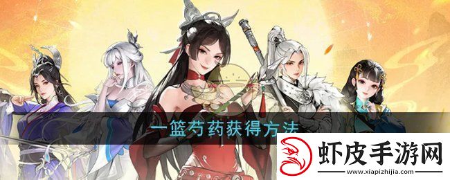 少年歌行风花雪月一篮芍药怎么获得