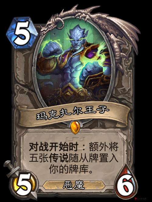 炉石传说,揭秘马克扎尔王子获取之道与图鉴详解