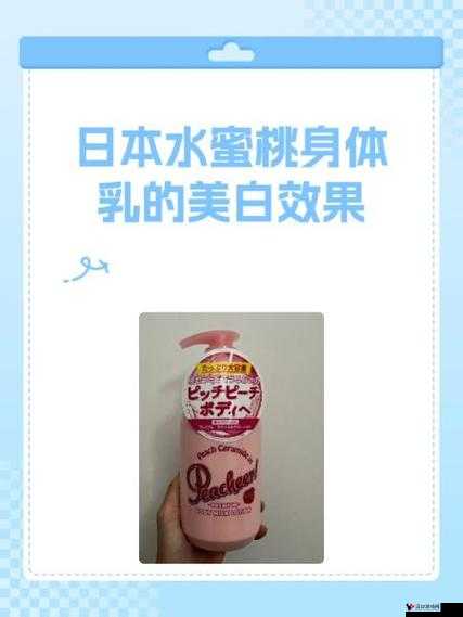 日本水蜜桃身体乳美白效果揭秘大揭秘