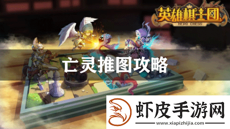 英雄棋士团亡灵推图攻略