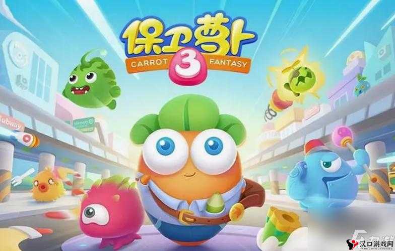 保卫萝卜3公园59关图文攻略,如何顺利通关
