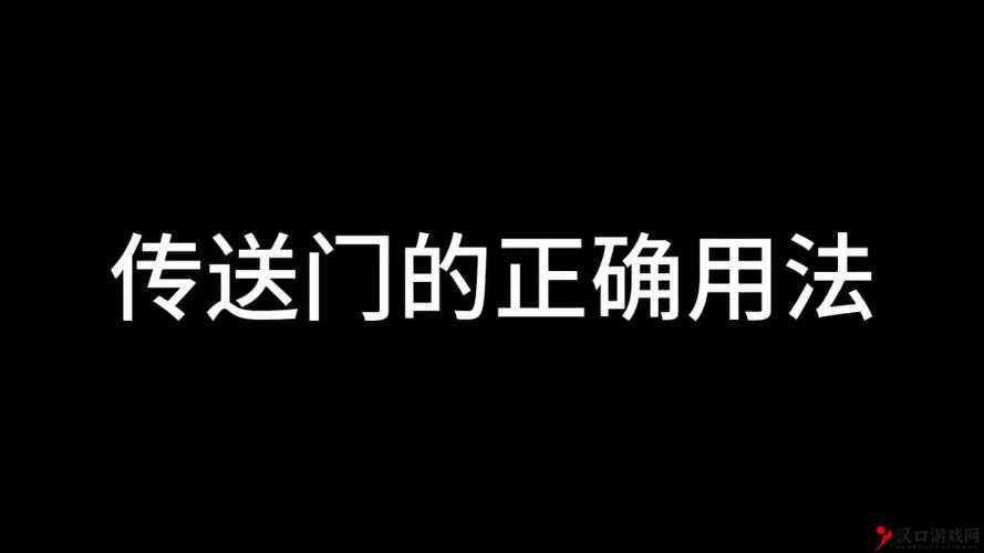 传送门怎么开:探索神秘通道开启的奇妙方法