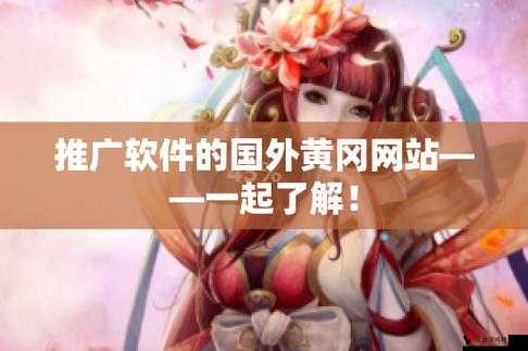 国外黄冈网站不收费:提供免费的优质服务与资源
