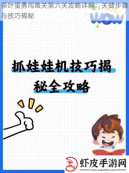 茶叶蛋勇闯难关第六关攻略详解
