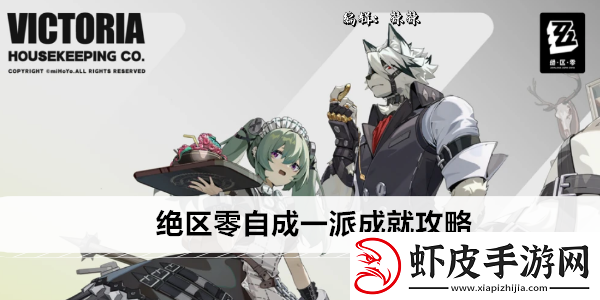 绝区零自成一派成就攻略