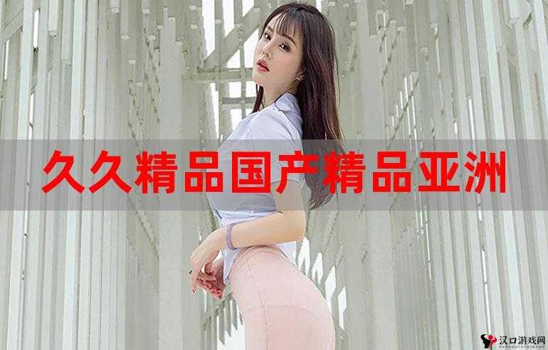 久久视频这里只精品 10:带来独一无二的精彩内容