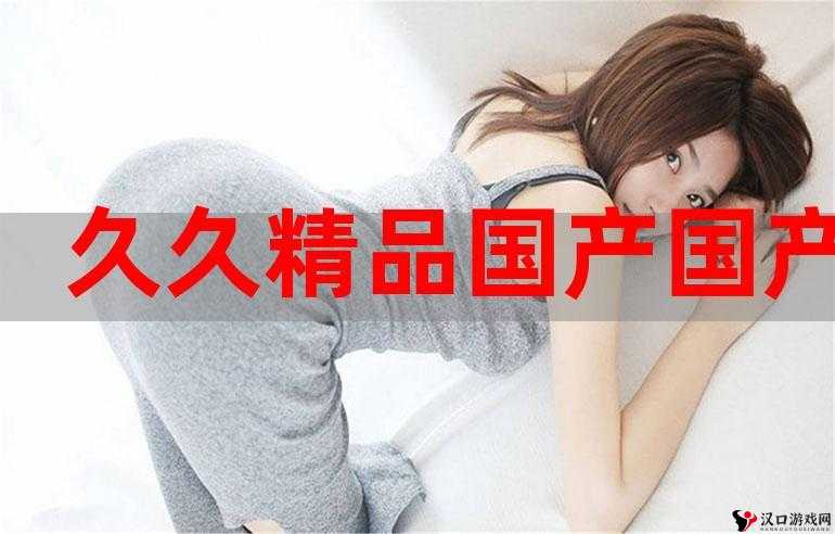久久国产**免费相关内容引人关注探讨