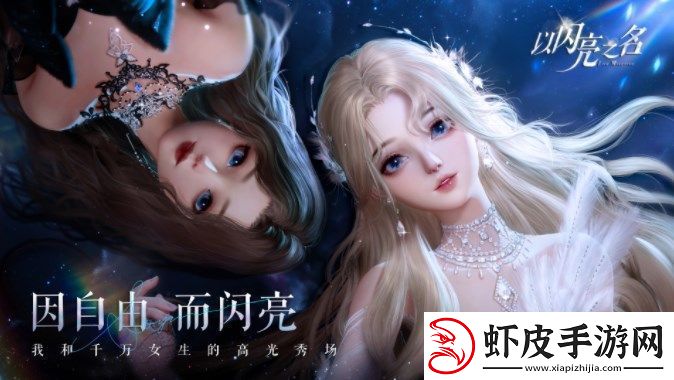 以闪亮之名玩呐第四章攻略