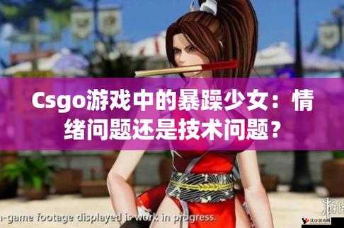 暴躁少女CSGO 视频第一视角:枪林弹雨中的激情对决