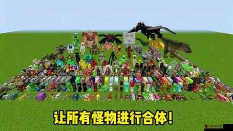 我的世界是一款备受欢迎的沙盒游戏,其中充满了各种奇特的生物和怪物。这些怪物不仅丰富了游戏的内容,也为玩家带来了不少挑战和乐趣。以下是一份详尽的我的世界怪物列表大全,帮助玩家更好地了解和应对这些生物。