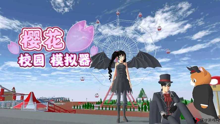 樱花校园104213破解版:带你开启奇幻校园之旅