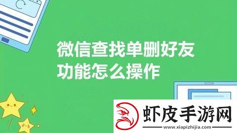 微信查找单删好友功能怎么操作