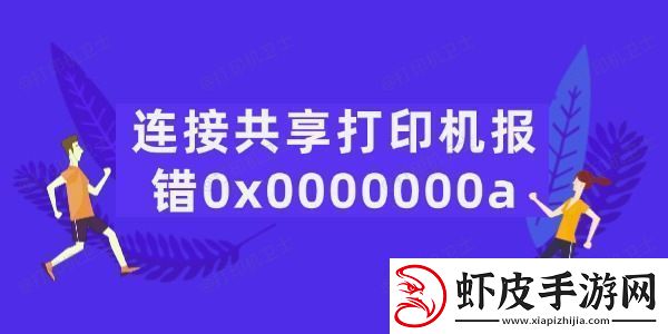 连接共享打印机报错0x0000000a怎么办