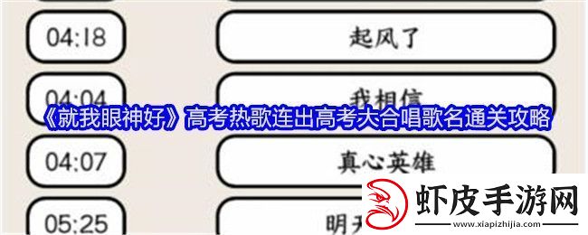 就我眼神好高考热歌连出高考大合唱歌名通关攻略