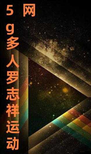 5g 影讯在线观看罗志祥网址查询:探索罗志祥相关影讯的入口
