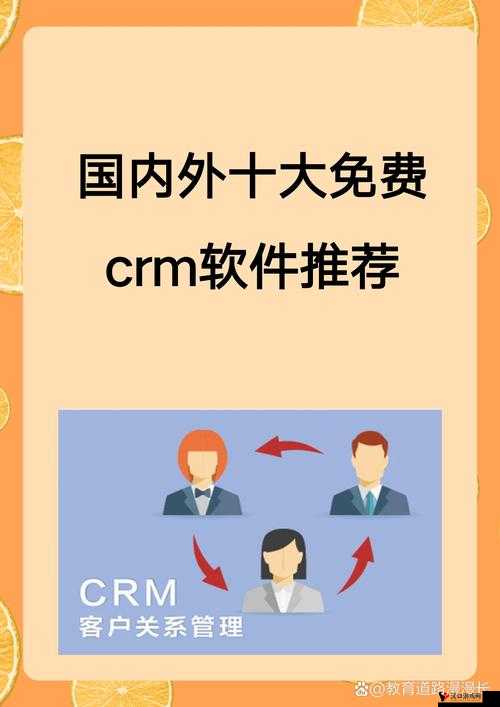 国内外十大免费crm网站:值得关注的精选列表