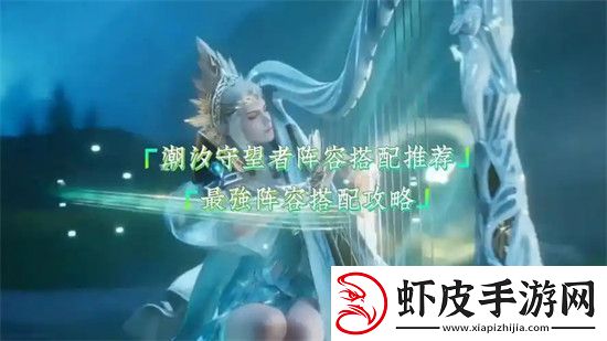 潮汐守望者阵容怎么搭配